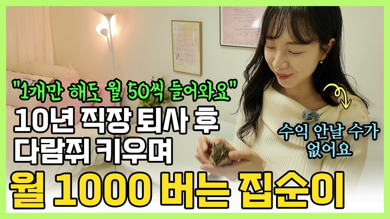 "1개만 해도 월 50씩 들어와요" 10년 직장 퇴사 후 할 일 없이 월 1000버는 집순이