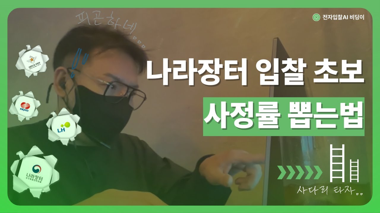 나라 장터 입찰 투찰금액 사정율 산출 방법 #나라장터입찰 #입찰방법 #공공입찰 #조달청 #전자입찰 #비딩이