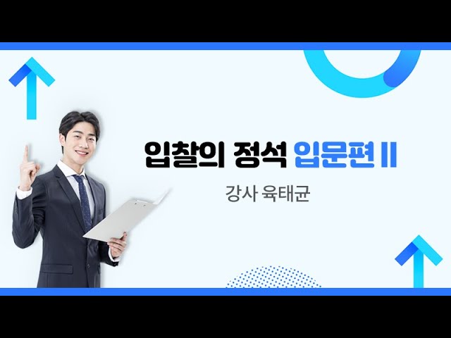 [인포21C 입찰교육] 입찰의 정석 입문편2