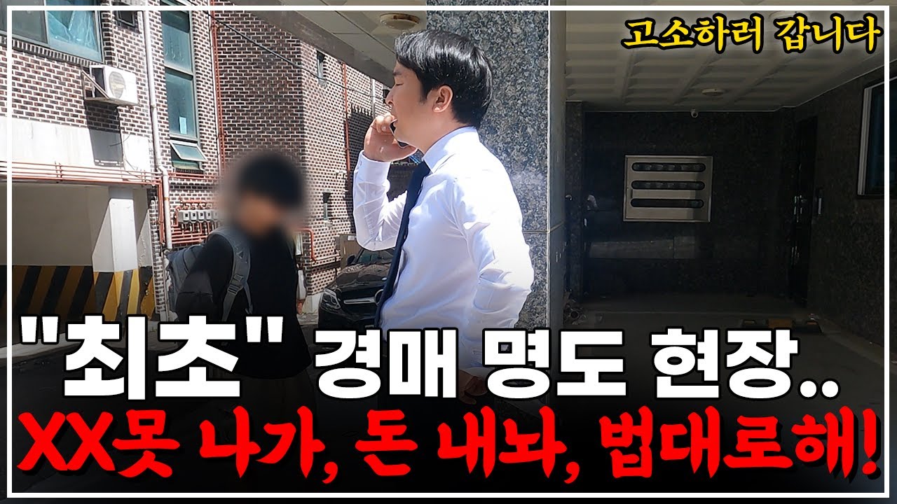 "100% 리얼" 돈 내놔, 법대로 해, XX죽을래? 경매 낙찰 받은 집 방문해보니? 처참하네요.. (명도 통합본)